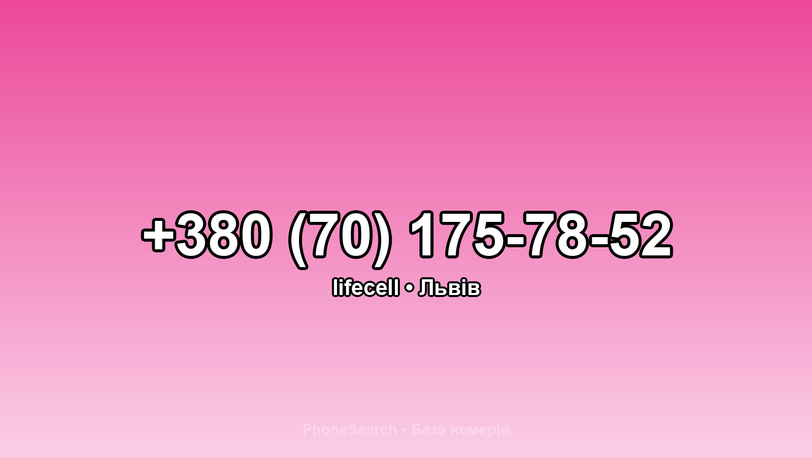 Номер +380 (70) 175-78-52 - вариант 2