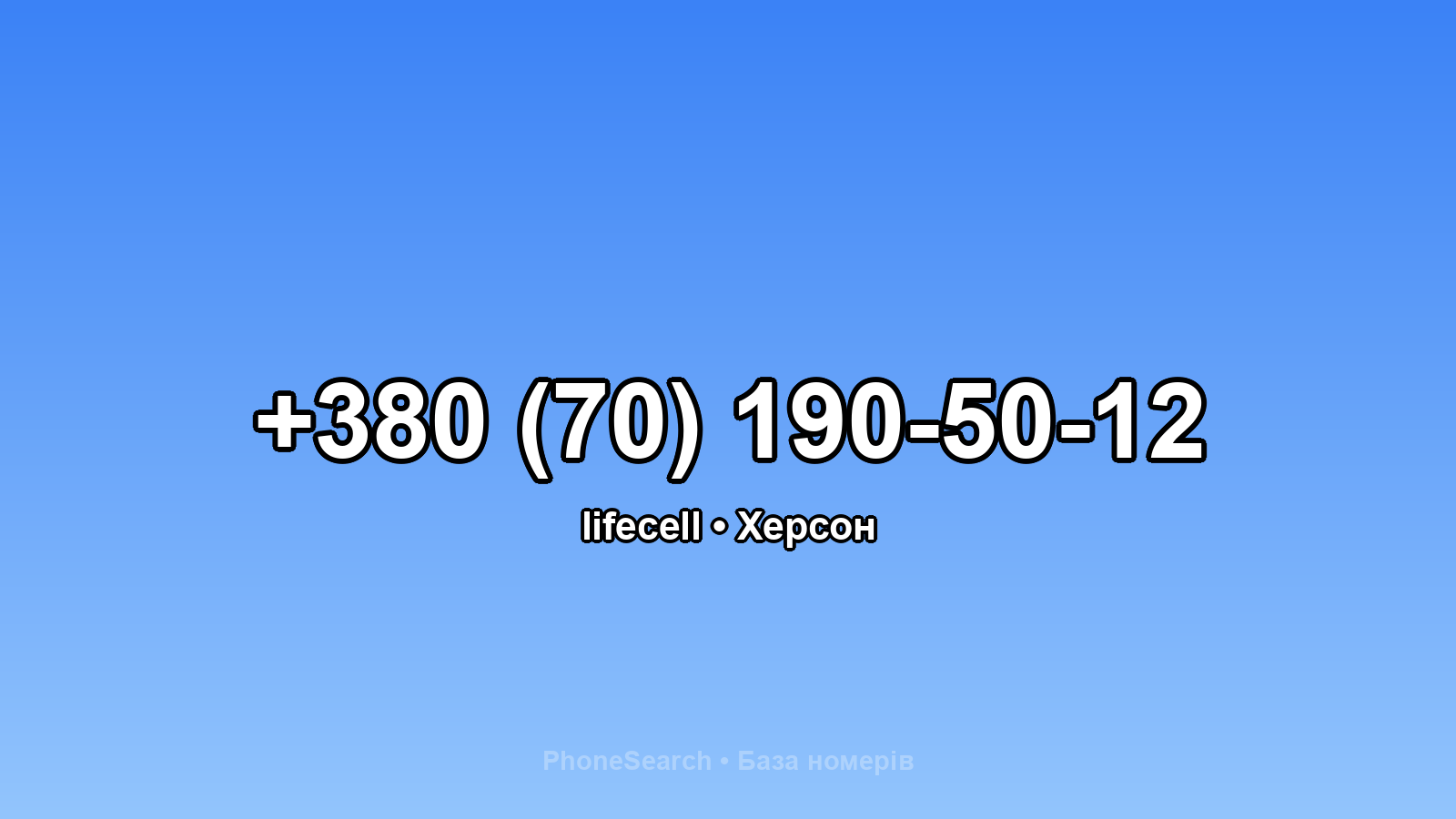 Номер +380 (70) 190-50-12 - вариант 2