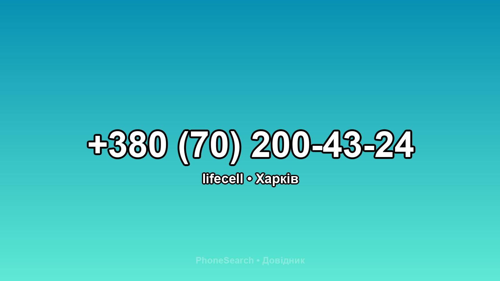 Номер +380 (70) 200-43-24 - вариант 2