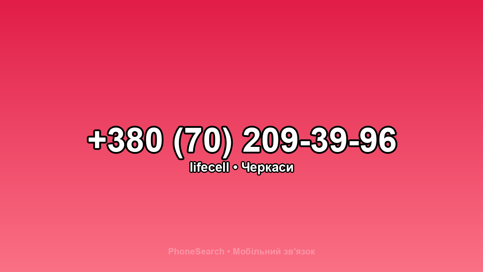 Номер +380 (70) 209-39-96 - вариант 2