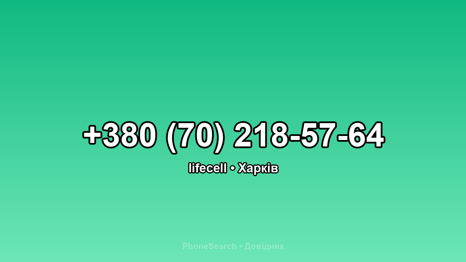 Номер +380 (70) 218-57-64 - вариант 1