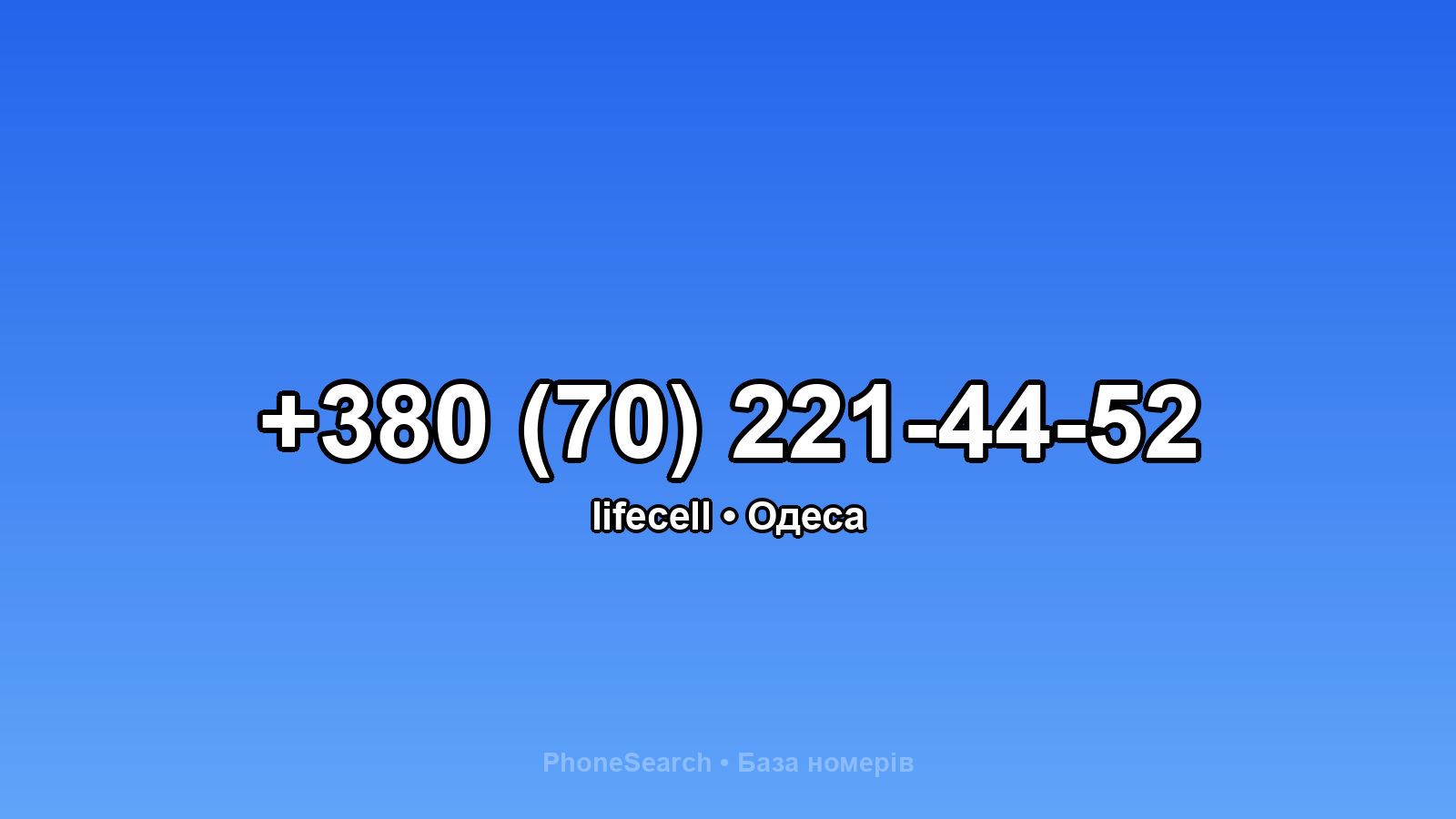 Номер +380 (70) 221-44-52 - вариант 1