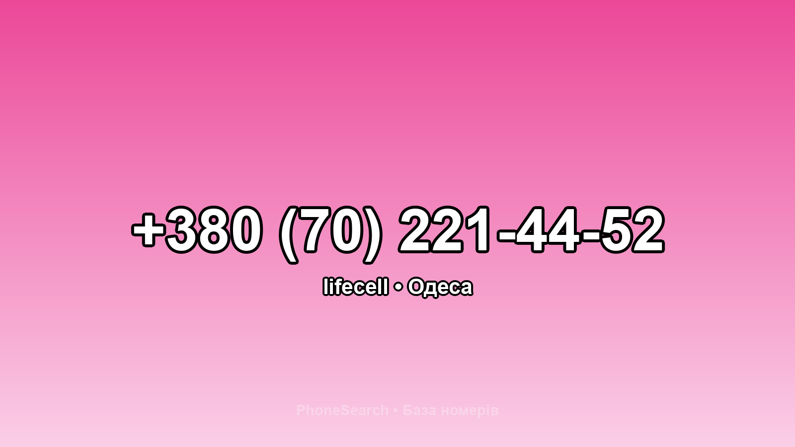 Номер +380 (70) 221-44-52 - вариант 2