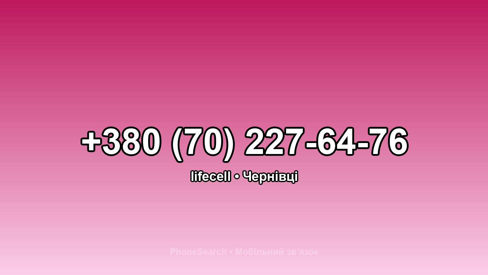 Номер +380 (70) 227-64-76 - вариант 1