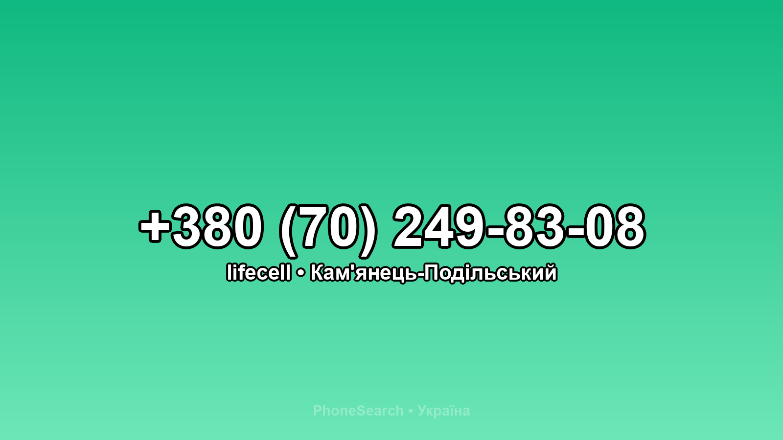 Номер +380 (70) 249-83-08 - вариант 2