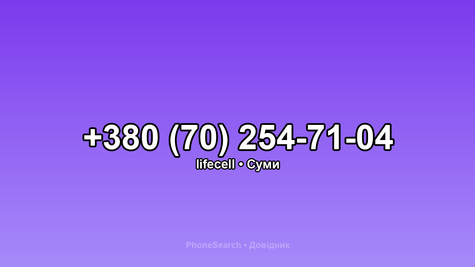 Номер +380 (70) 254-71-04 - вариант 1