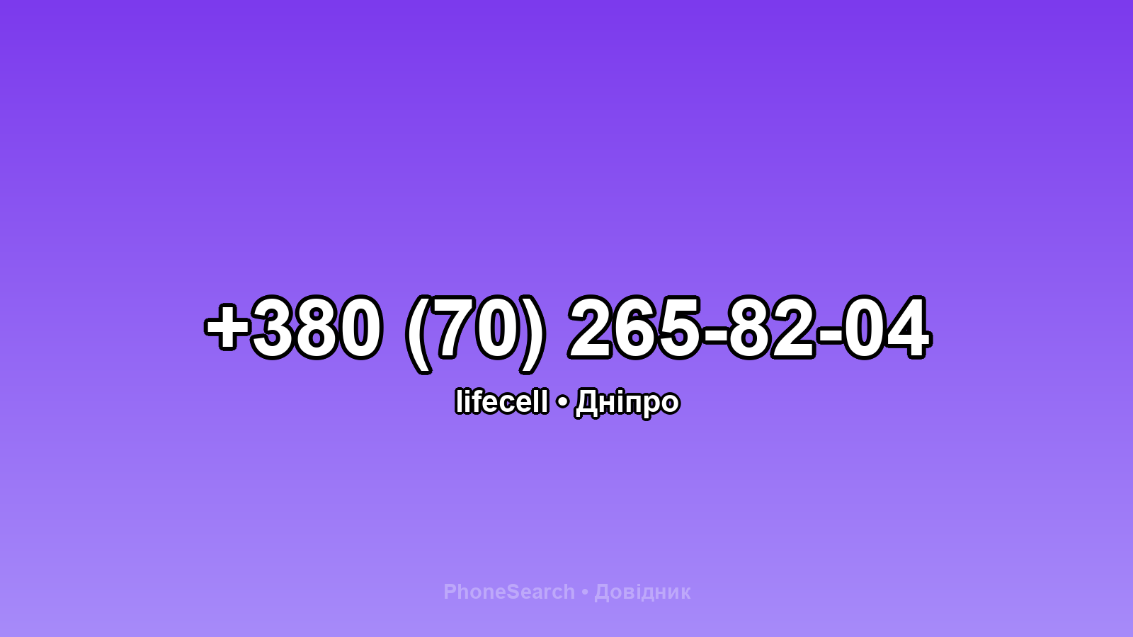 Номер +380 (70) 265-82-04 - вариант 1