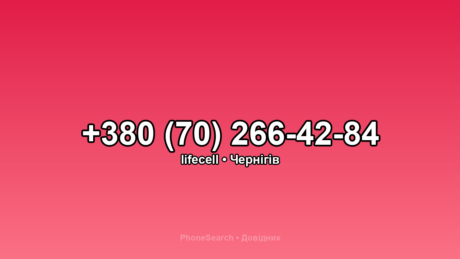 Номер +380 (70) 266-42-84 - вариант 1