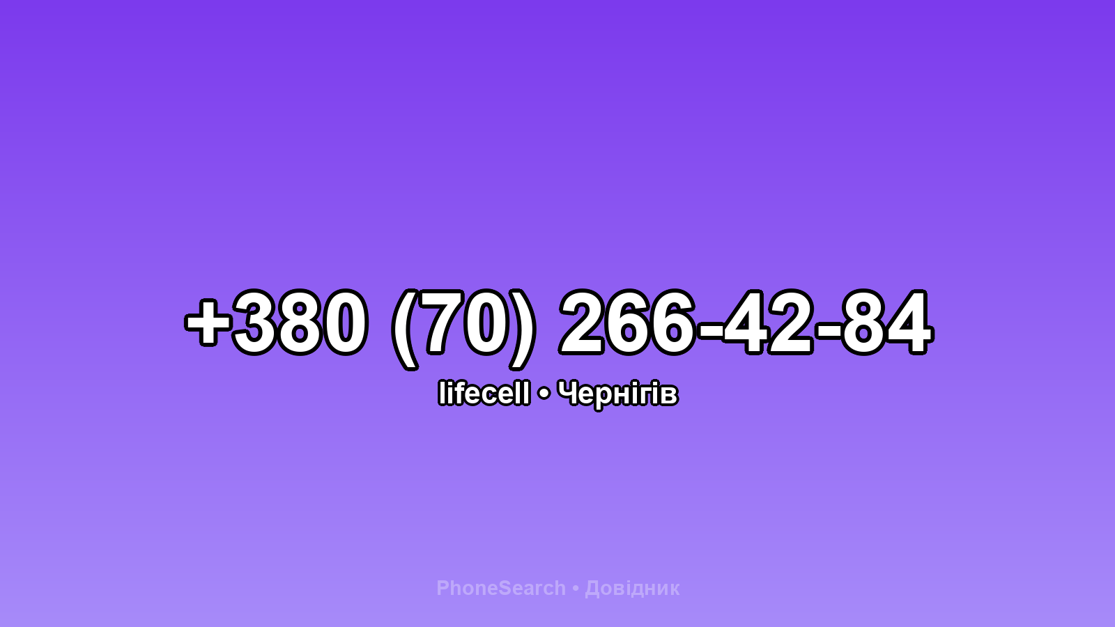 Номер +380 (70) 266-42-84 - вариант 2