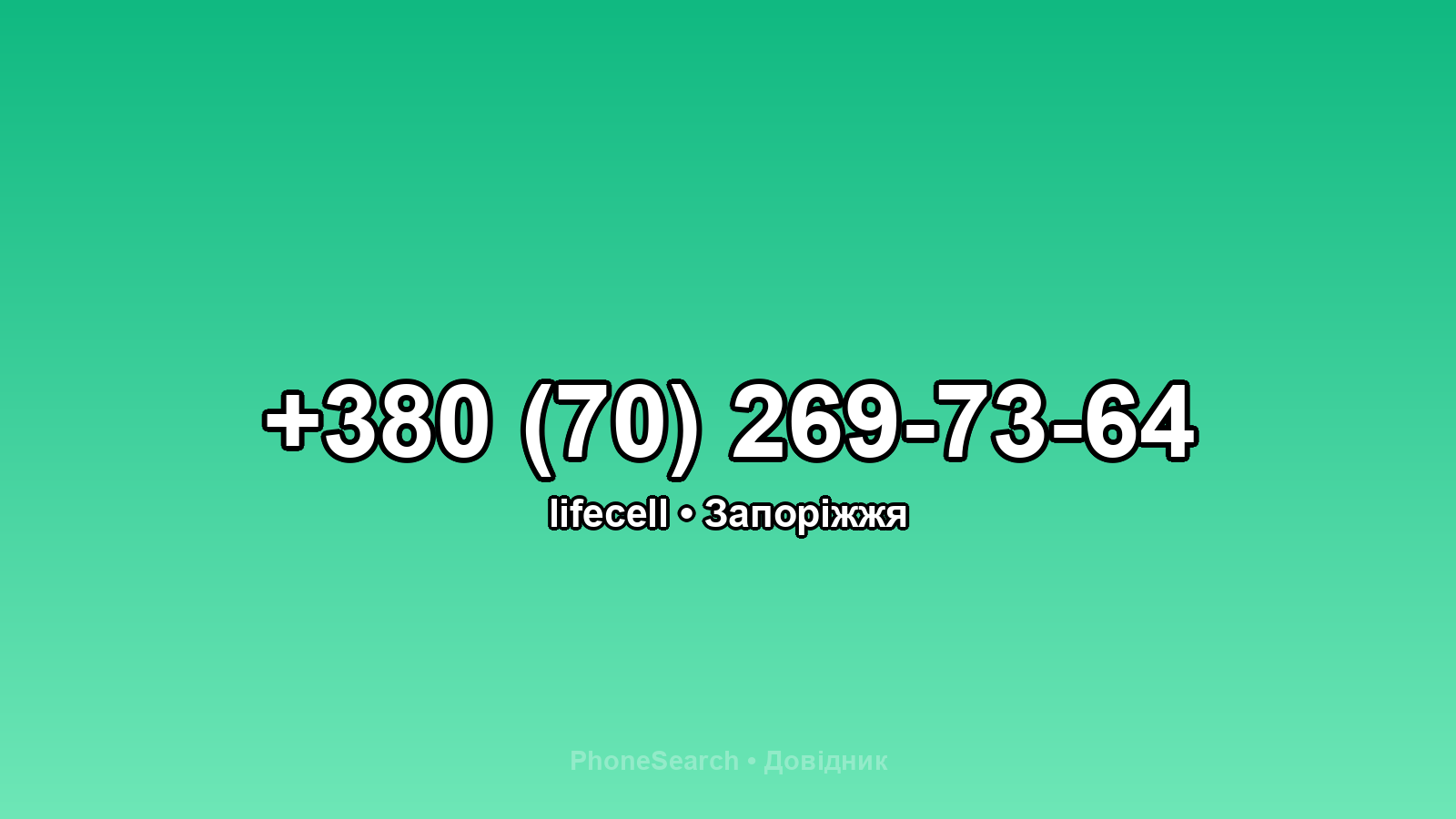 Номер +380 (70) 269-73-64 - вариант 1