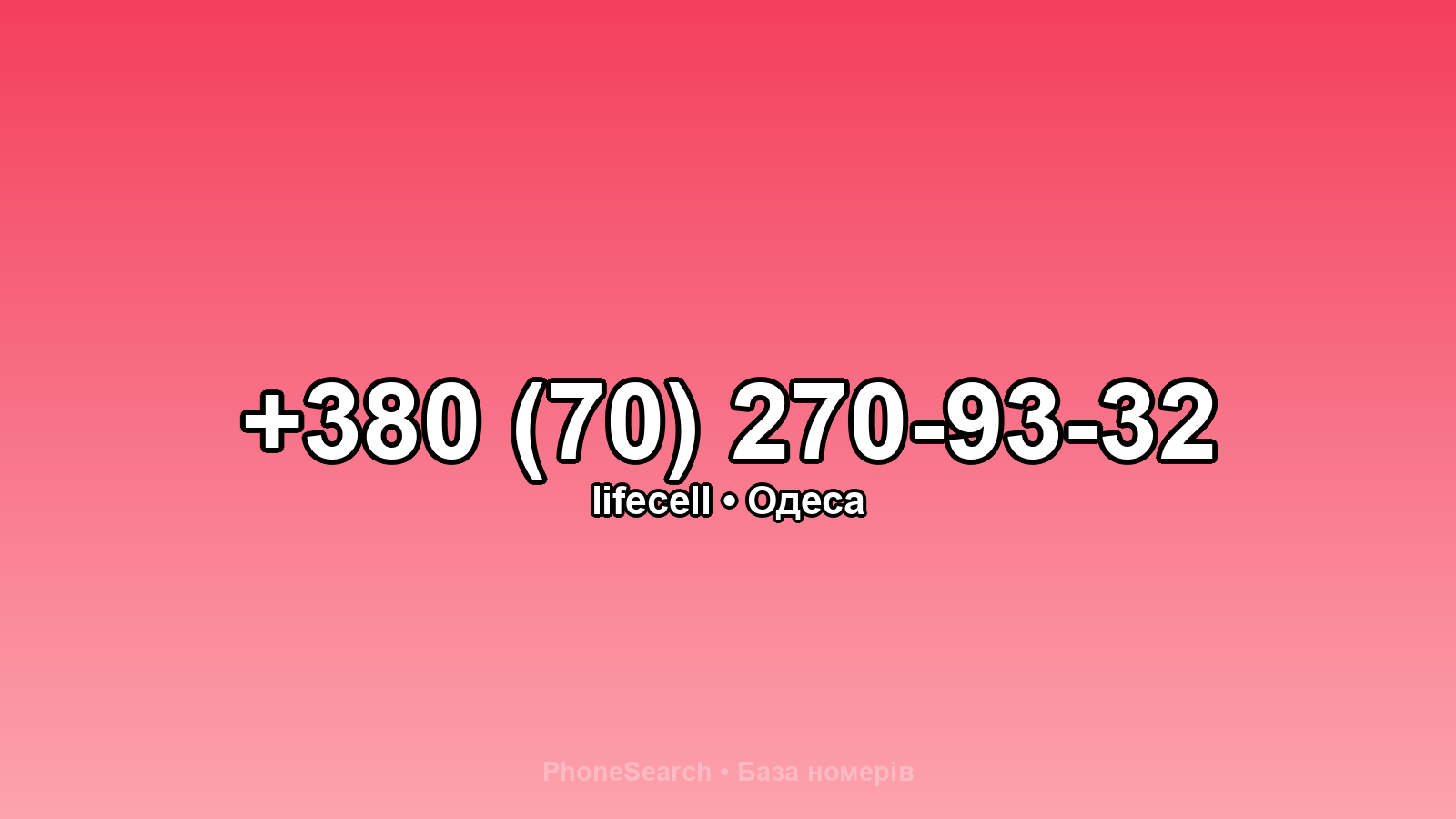 Номер +380 (70) 270-93-32 - вариант 1