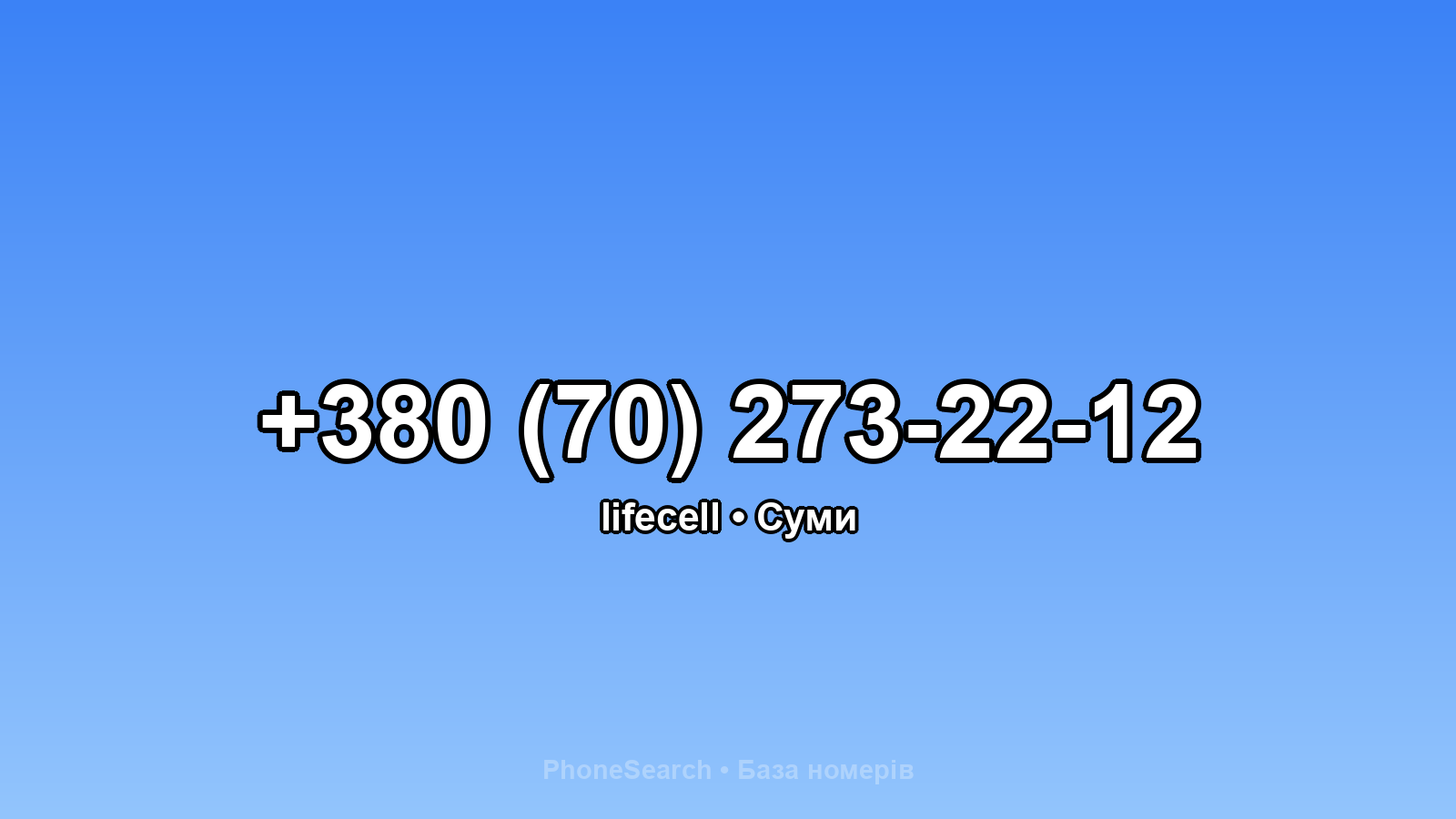 Номер +380 (70) 273-22-12 - вариант 2