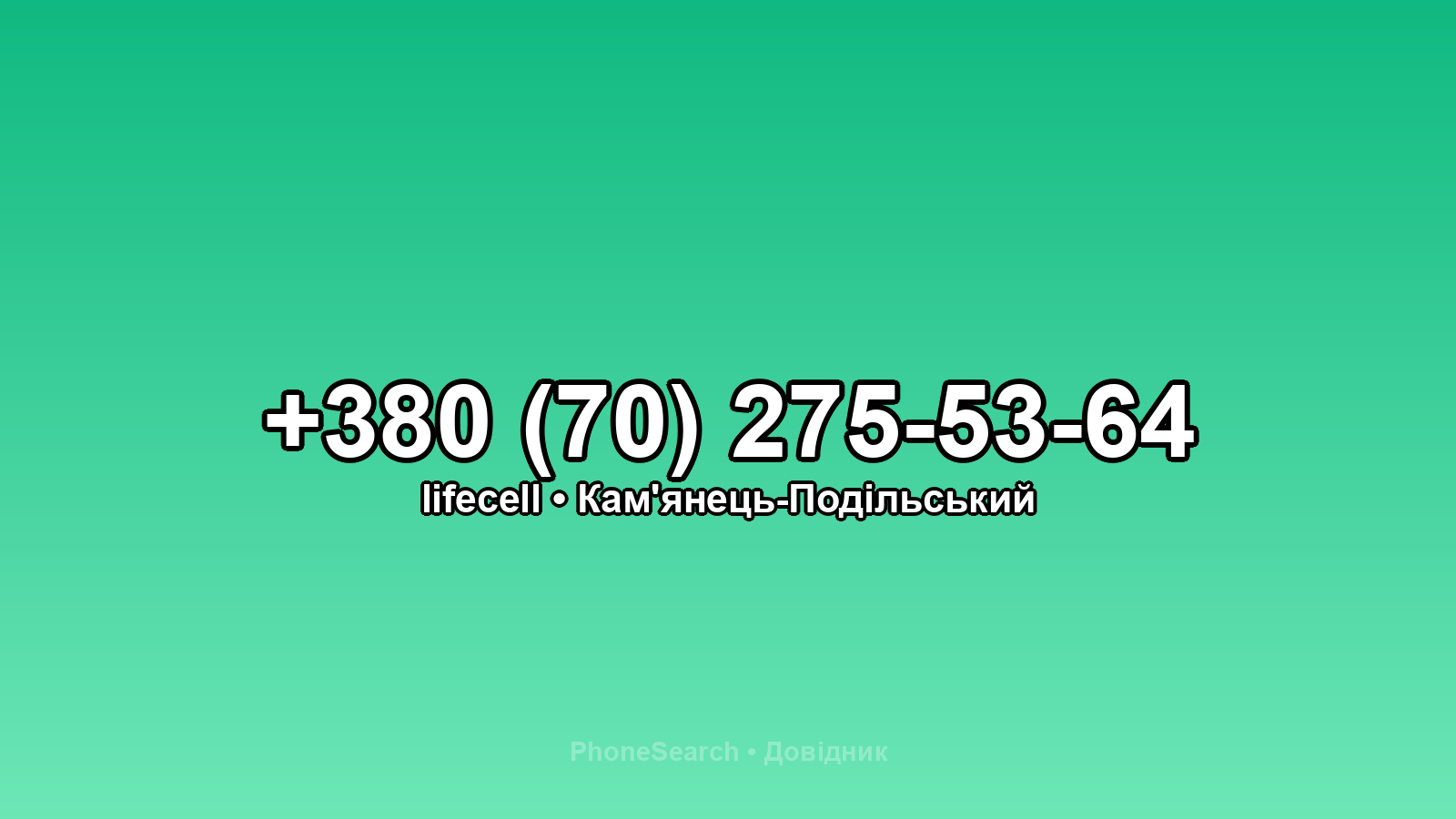 Номер +380 (70) 275-53-64 - вариант 1
