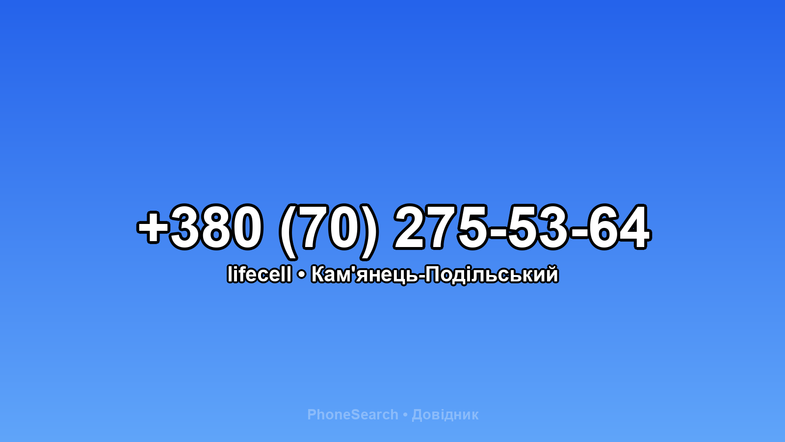 Номер +380 (70) 275-53-64 - вариант 2