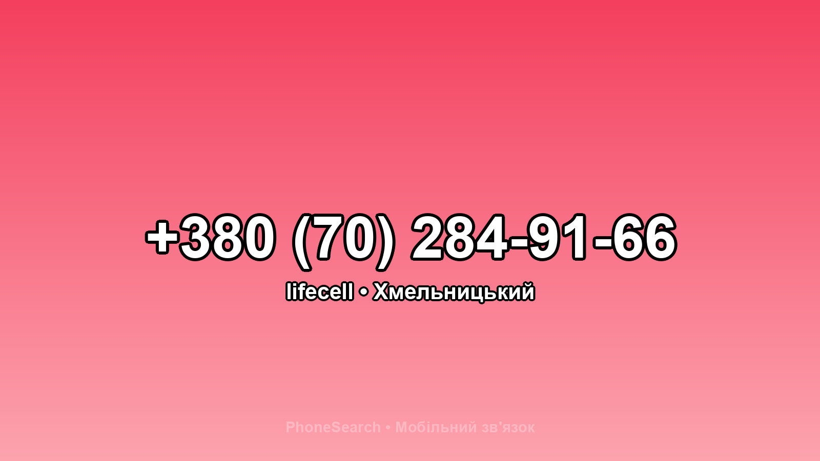 Номер +380 (70) 284-91-66 - вариант 1