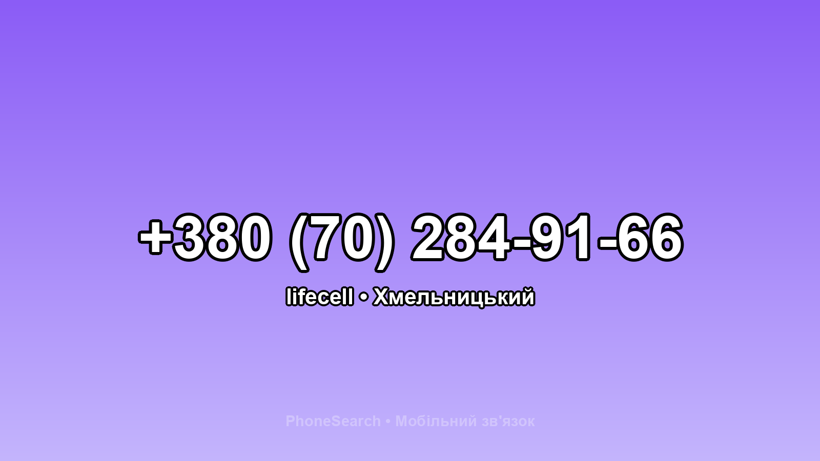 Номер +380 (70) 284-91-66 - вариант 2