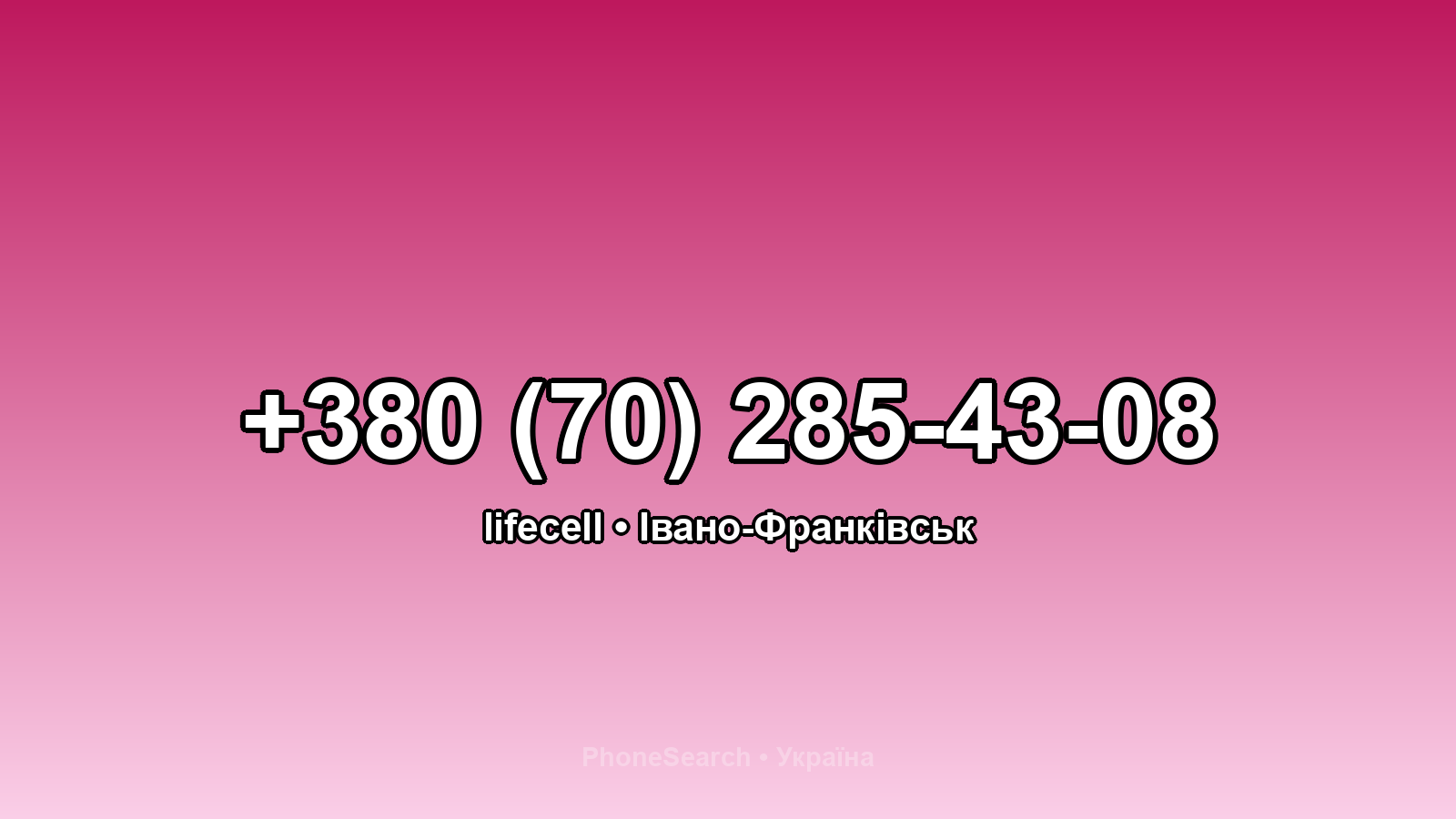 Номер +380 (70) 285-43-08 - вариант 1