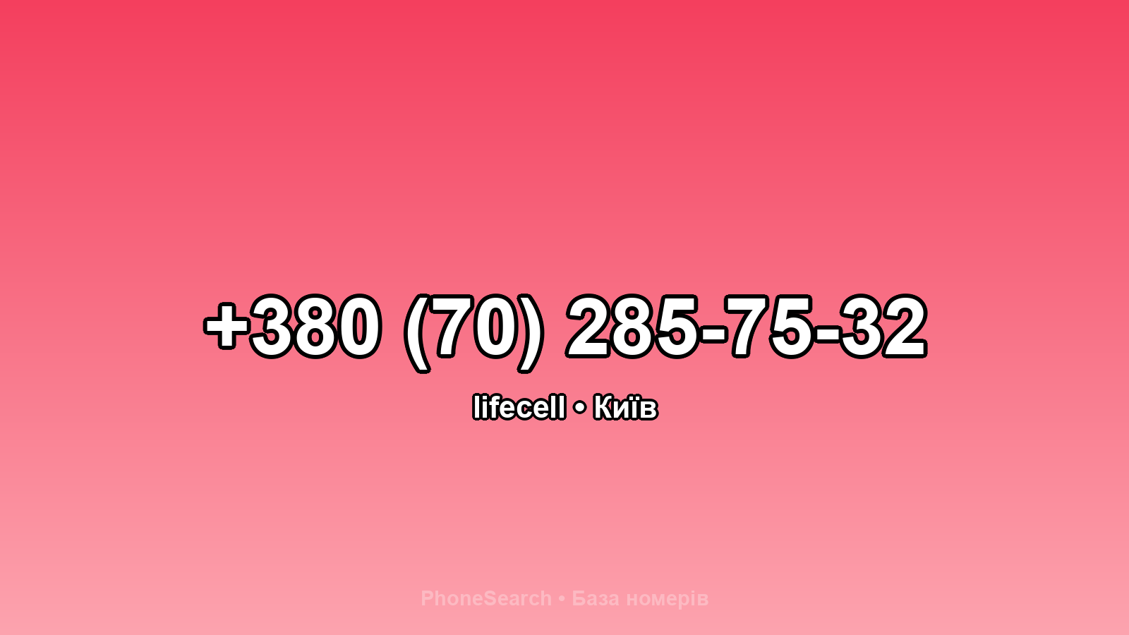 Номер +380 (70) 285-75-32 - вариант 1