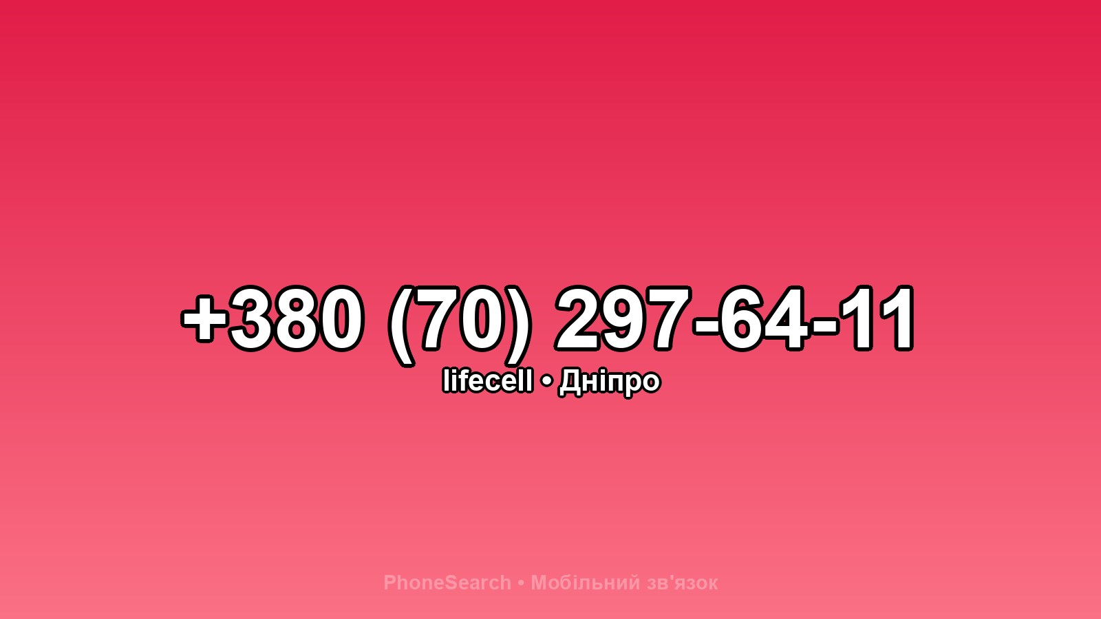 Номер +380 (70) 297-64-11 - вариант 2