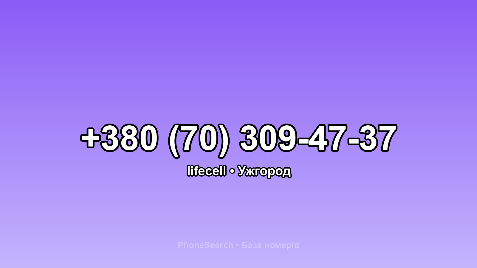 Номер +380 (70) 309-47-37 - вариант 1