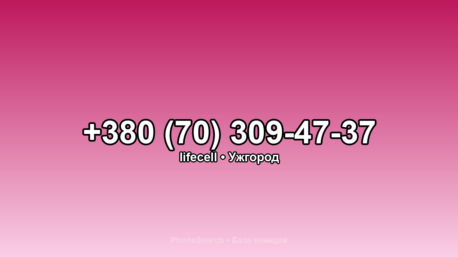 Номер +380 (70) 309-47-37 - вариант 2