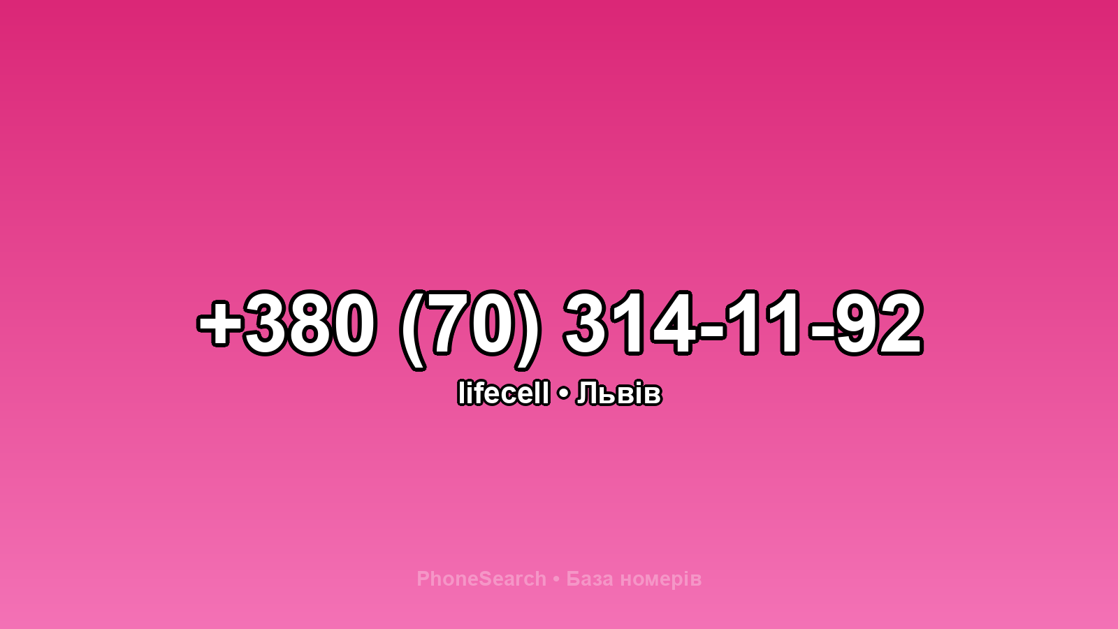 Номер +380 (70) 314-11-92 - вариант 1