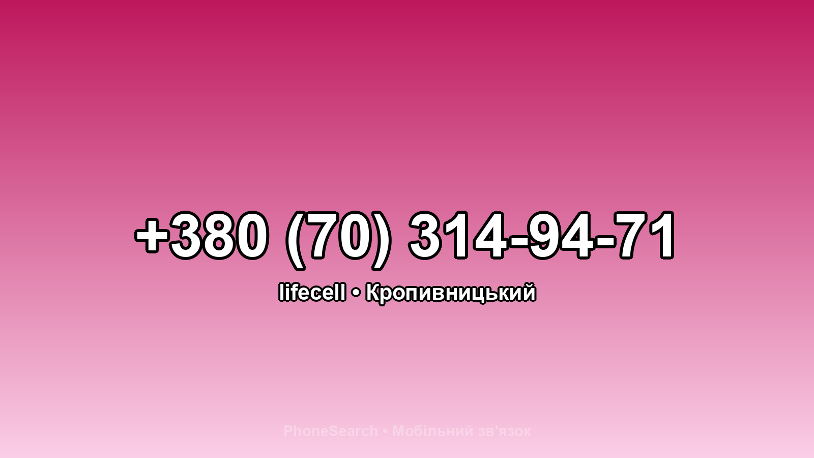 Номер +380 (70) 314-94-71 - вариант 2