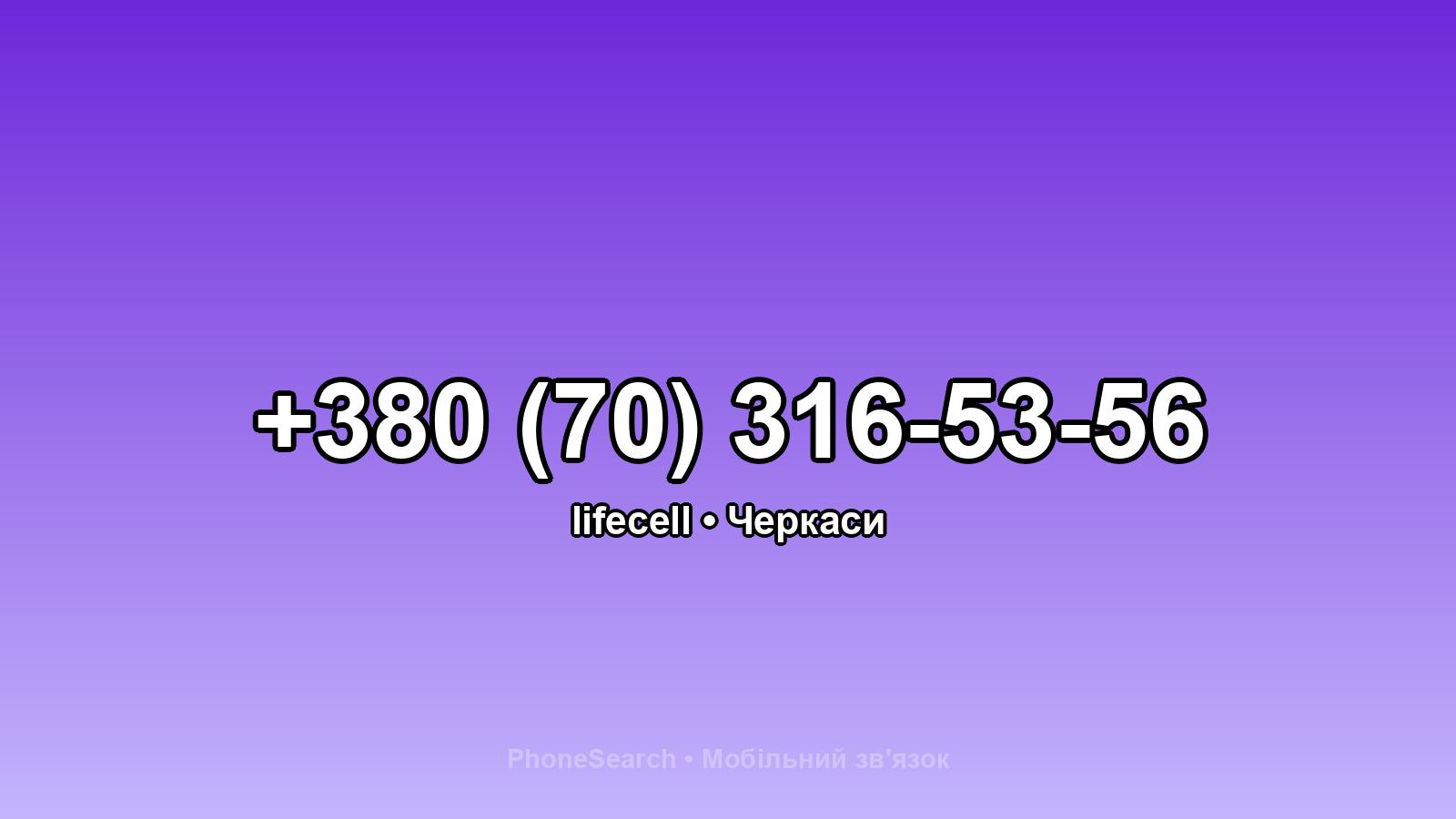 Номер +380 (70) 316-53-56 - вариант 1