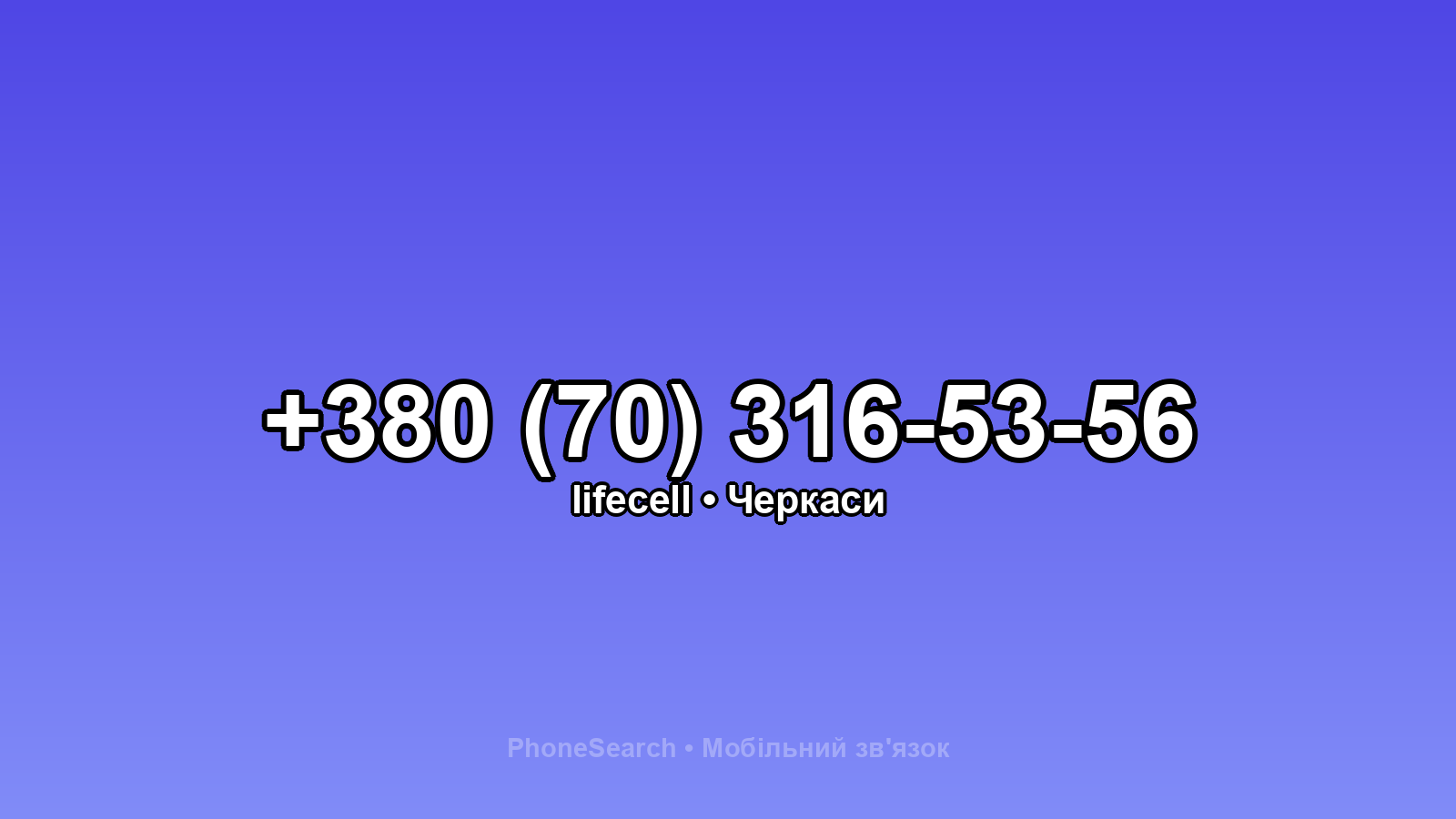 Номер +380 (70) 316-53-56 - вариант 2