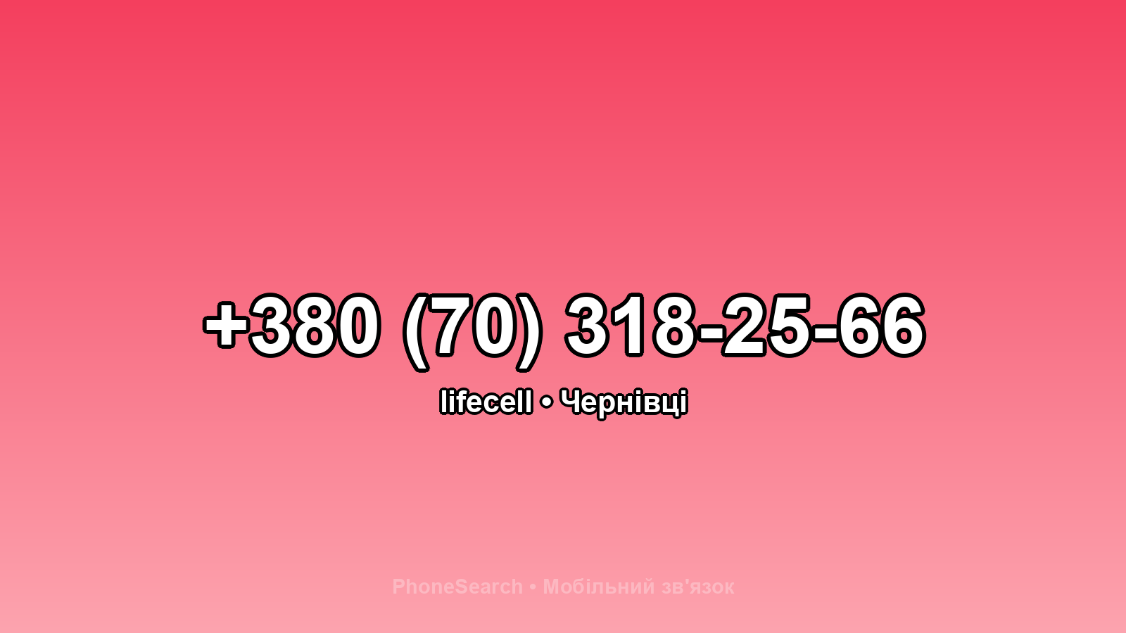 Номер +380 (70) 318-25-66 - вариант 1