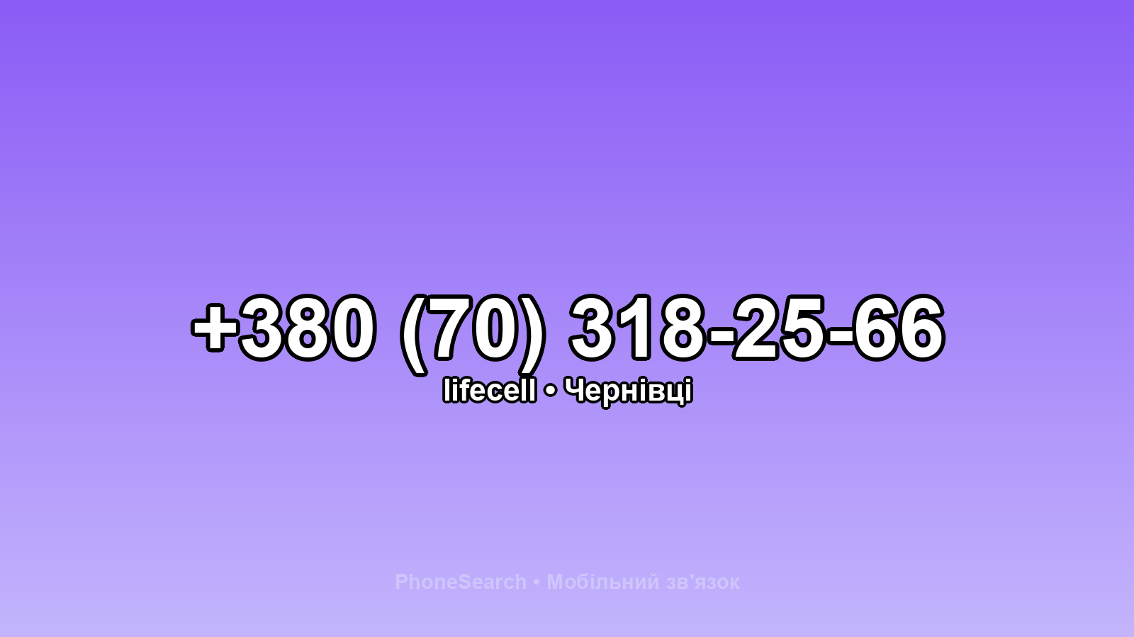 Номер +380 (70) 318-25-66 - вариант 2