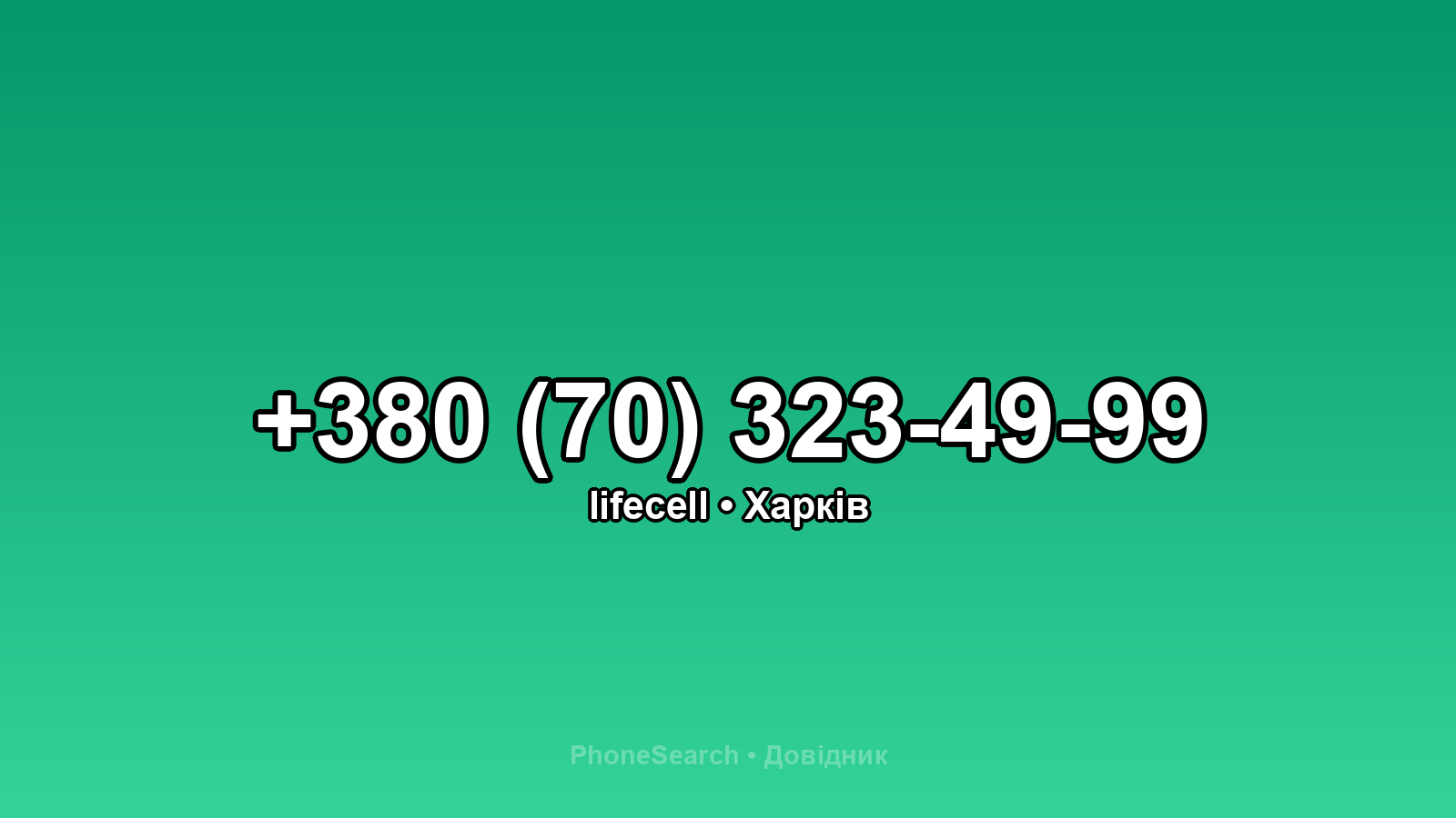 Номер +380 (70) 323-49-99 - вариант 1