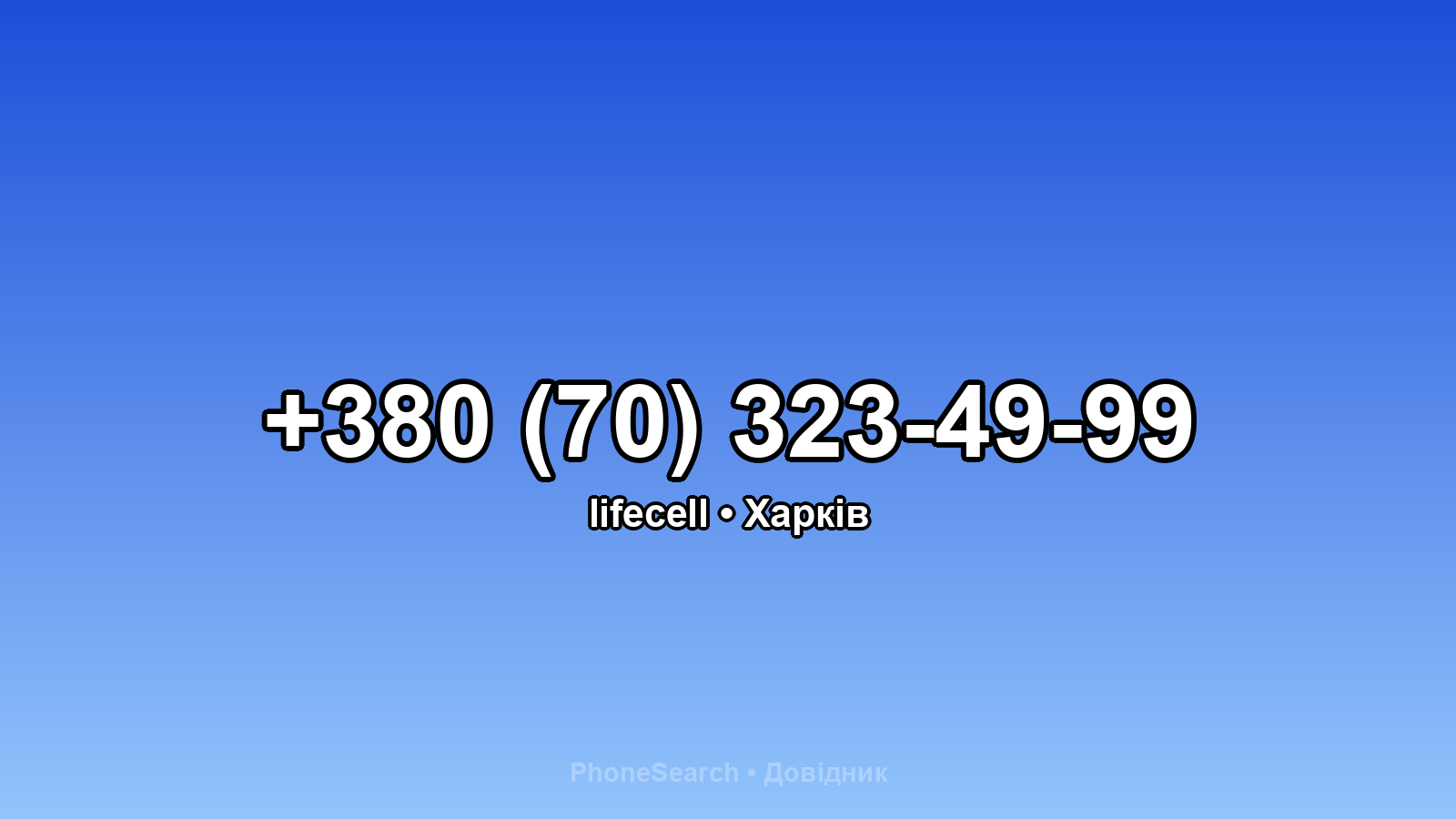Номер +380 (70) 323-49-99 - вариант 2