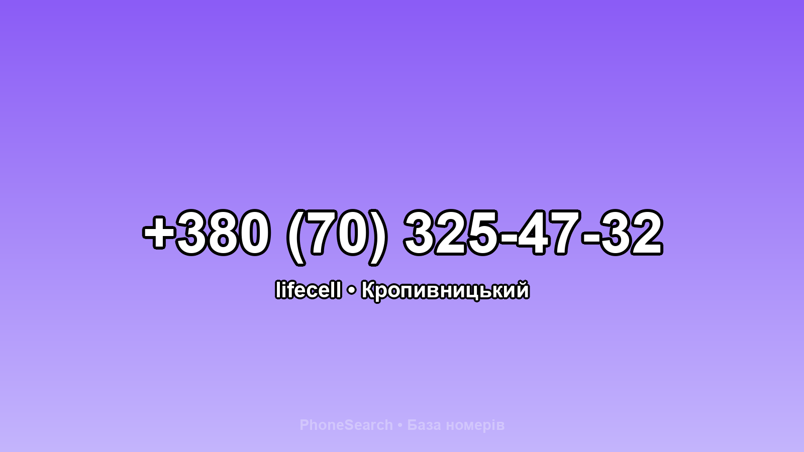 Номер +380 (70) 325-47-32 - вариант 2