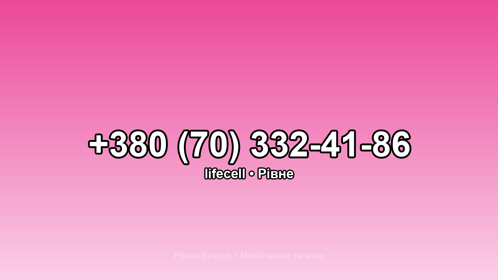 Номер +380 (70) 332-41-86 - вариант 2