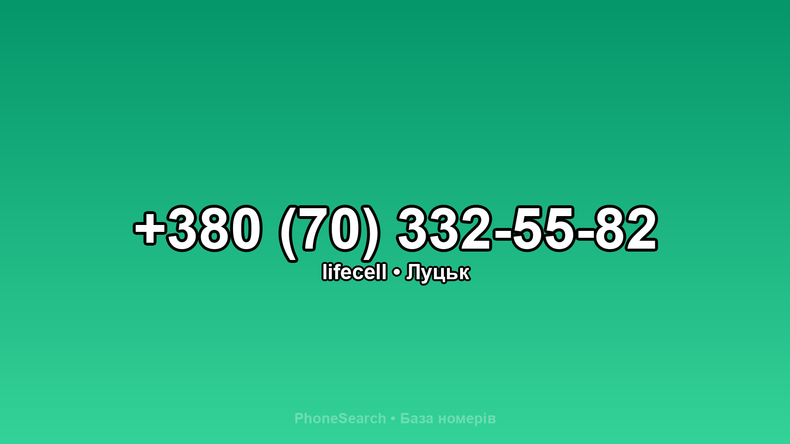Номер +380 (70) 332-55-82 - вариант 1