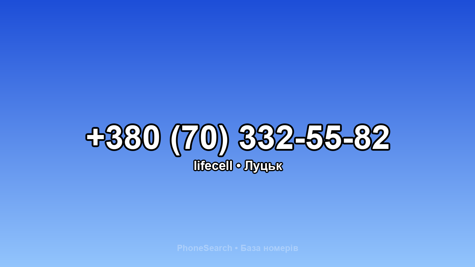 Номер +380 (70) 332-55-82 - вариант 2