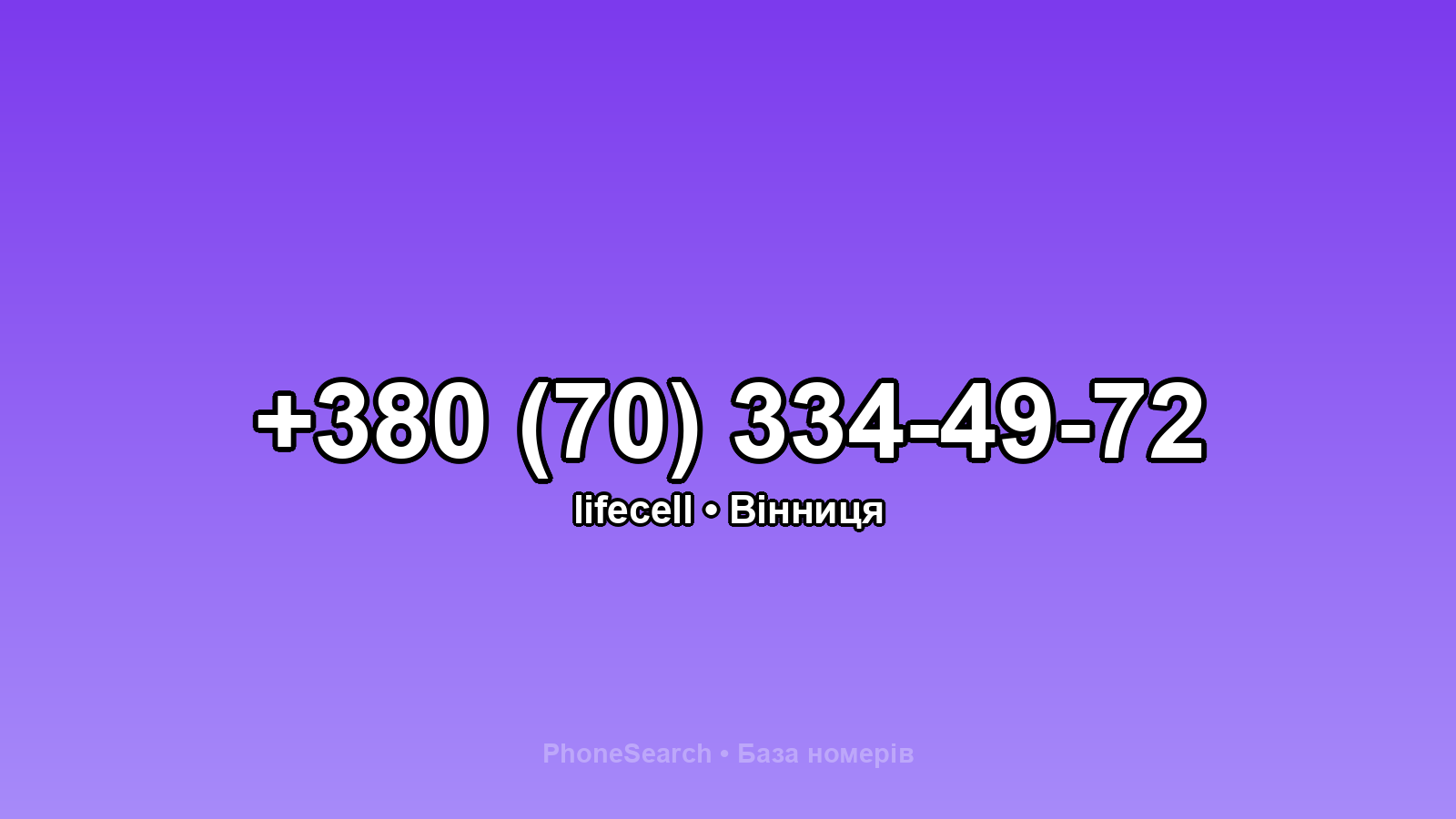 Номер +380 (70) 334-49-72 - вариант 1