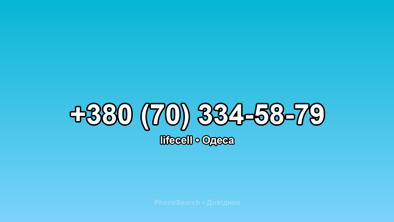 Номер +380 (70) 334-58-79 - вариант 1