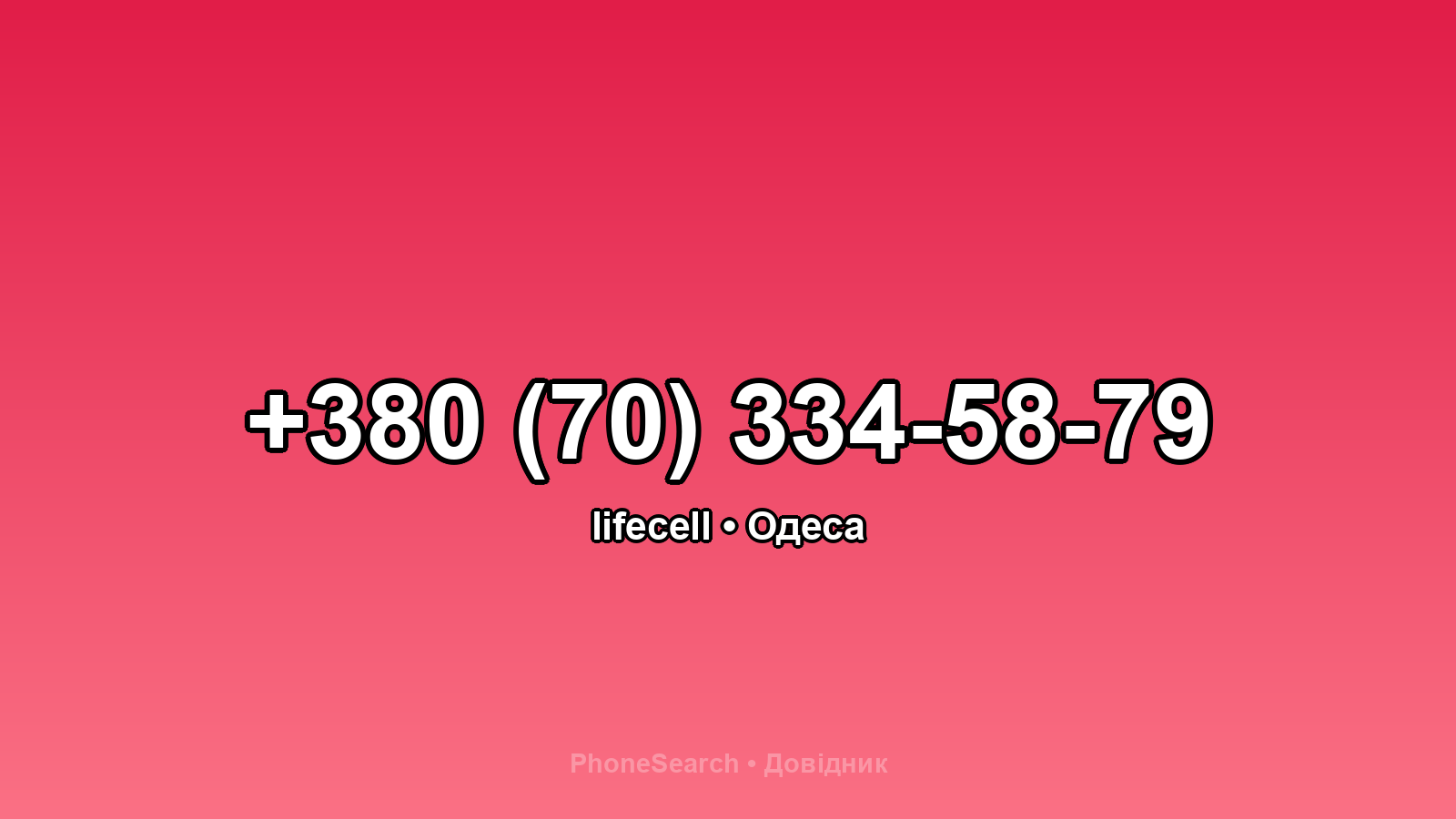Номер +380 (70) 334-58-79 - вариант 2