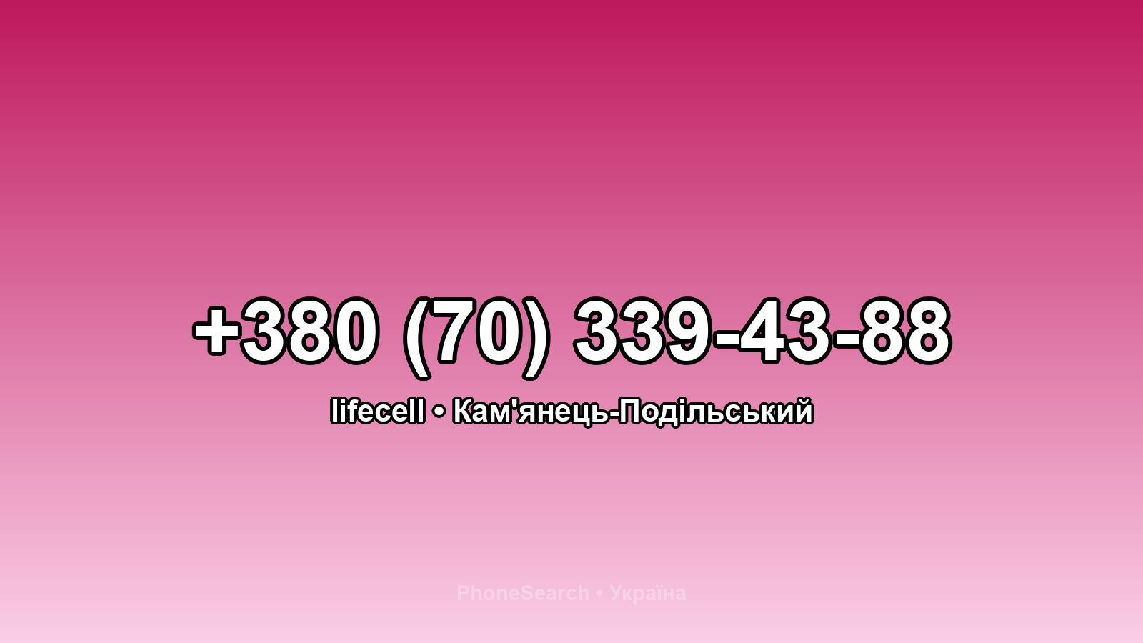 Номер +380 (70) 339-43-88 - вариант 2