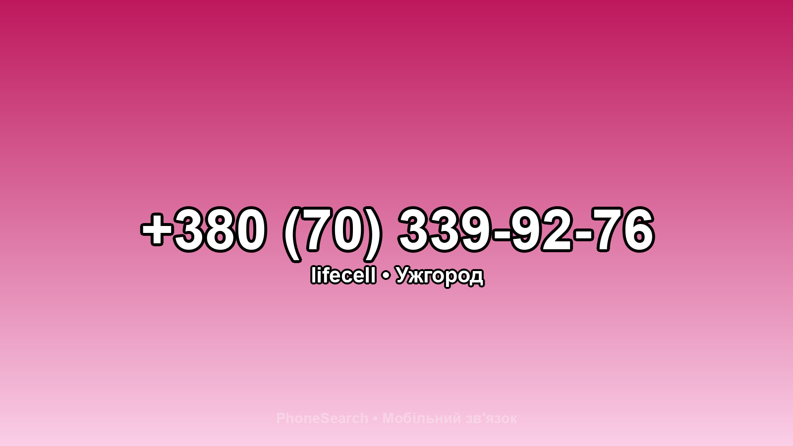 Номер +380 (70) 339-92-76 - вариант 1