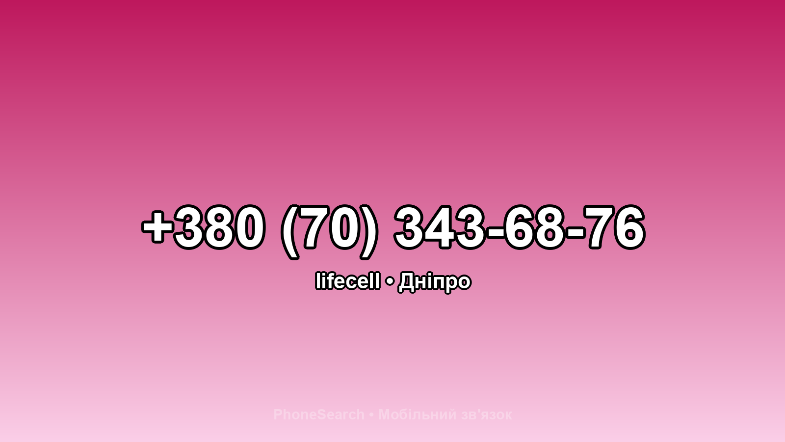 Номер +380 (70) 343-68-76 - вариант 1