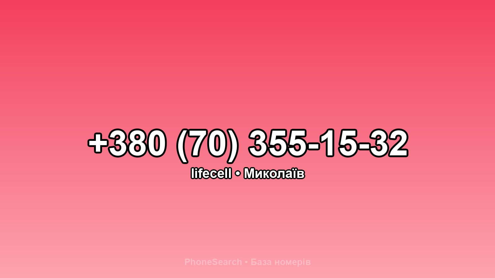 Номер +380 (70) 355-15-32 - вариант 1