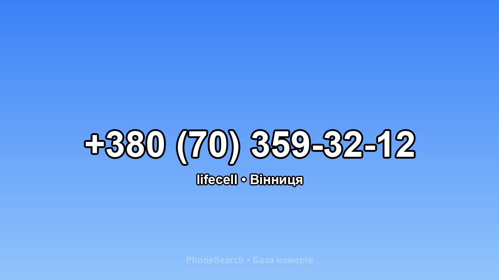 Номер +380 (70) 359-32-12 - вариант 2
