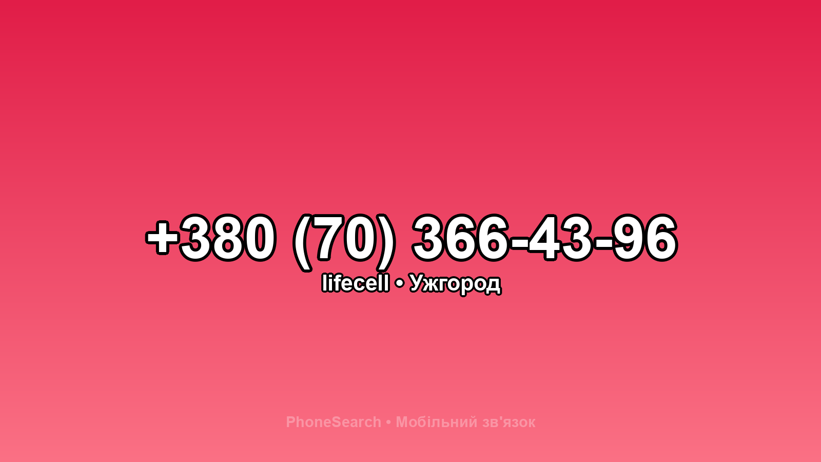 Номер +380 (70) 366-43-96 - вариант 2