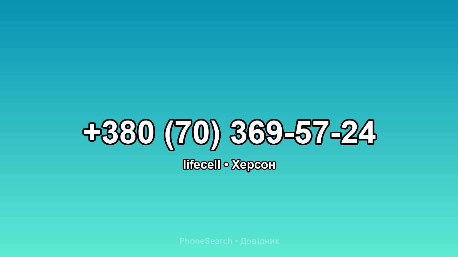 Номер +380 (70) 369-57-24 - вариант 2