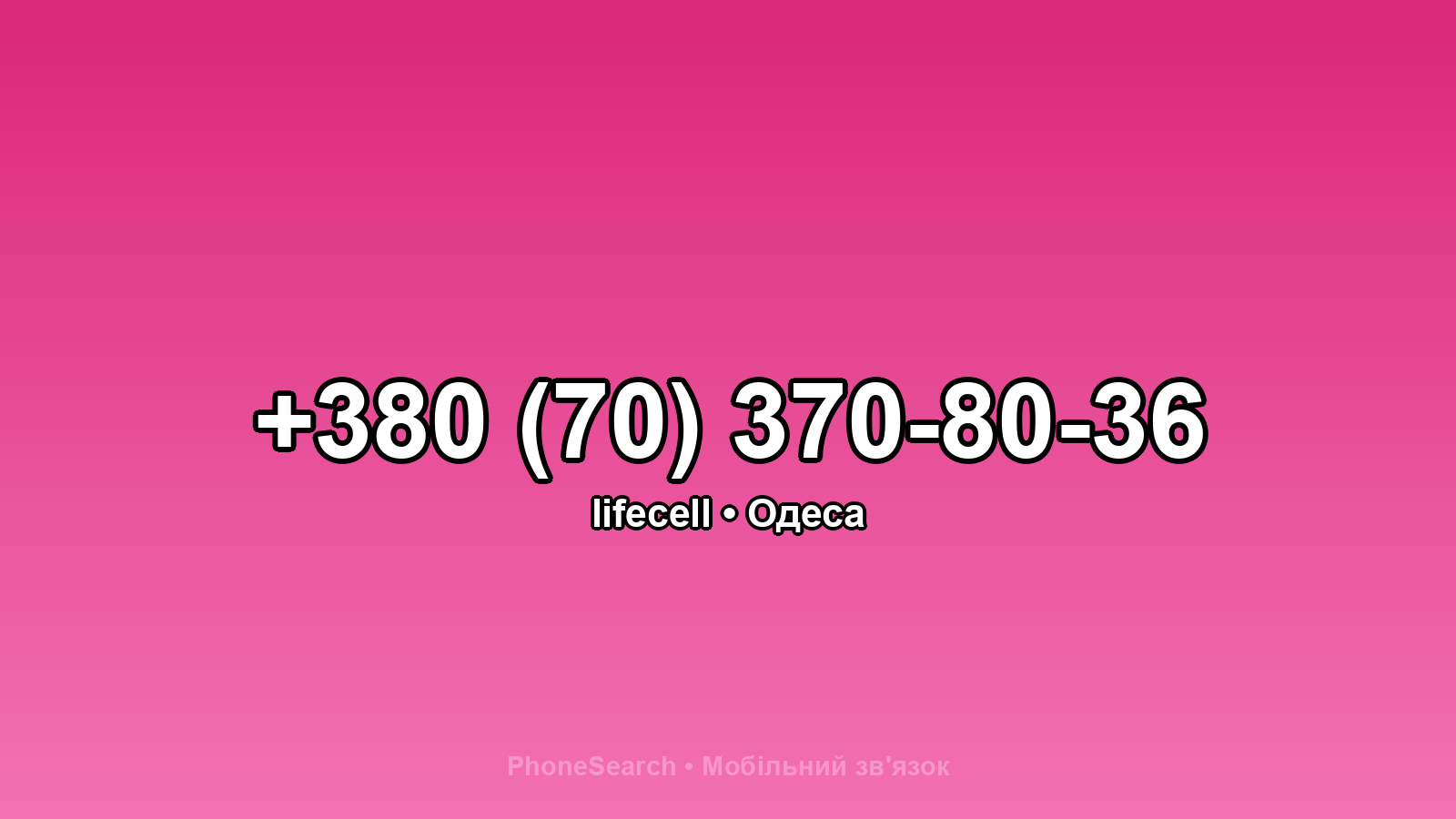 Номер +380 (70) 370-80-36 - вариант 2