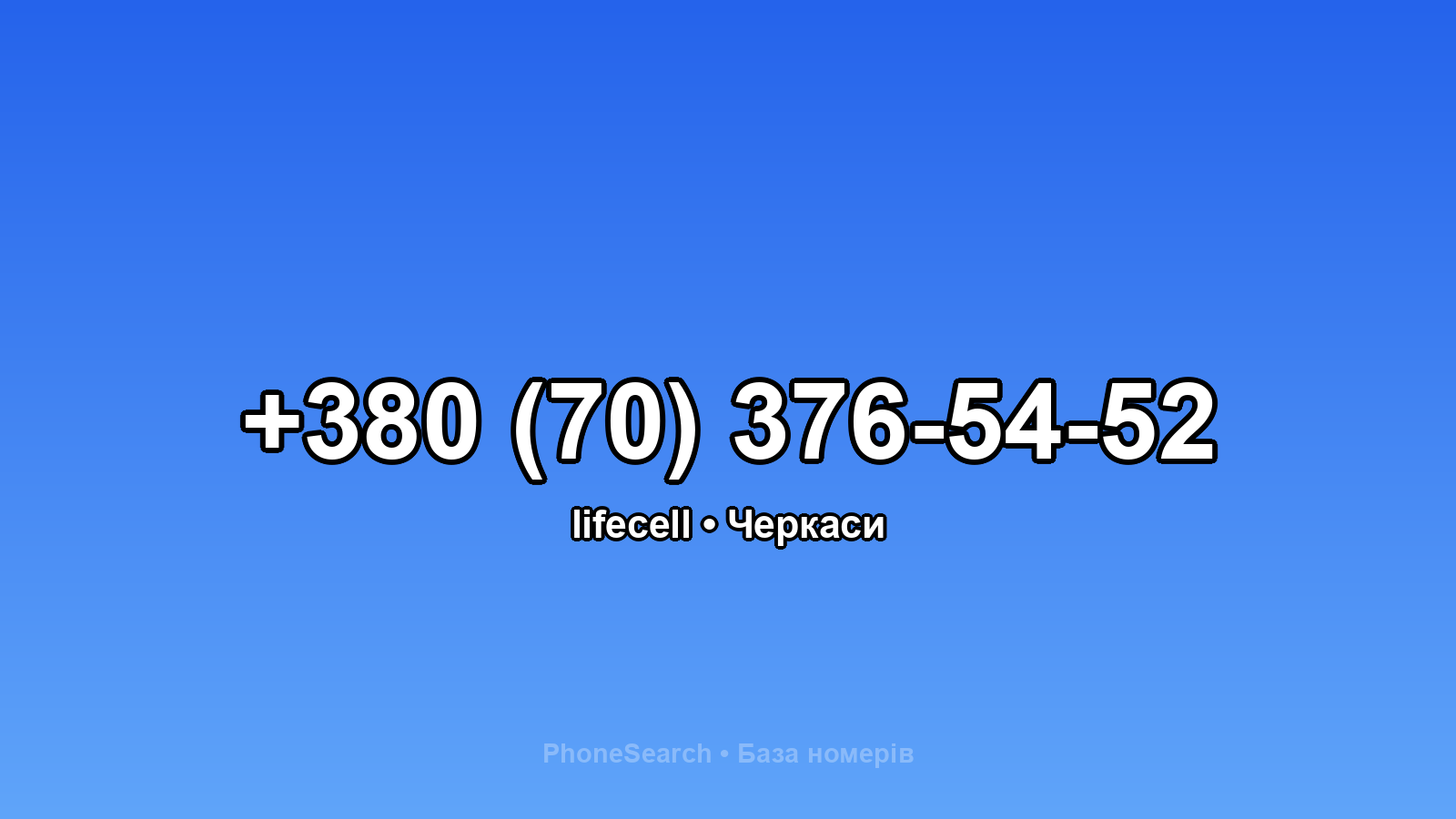 Номер +380 (70) 376-54-52 - вариант 1