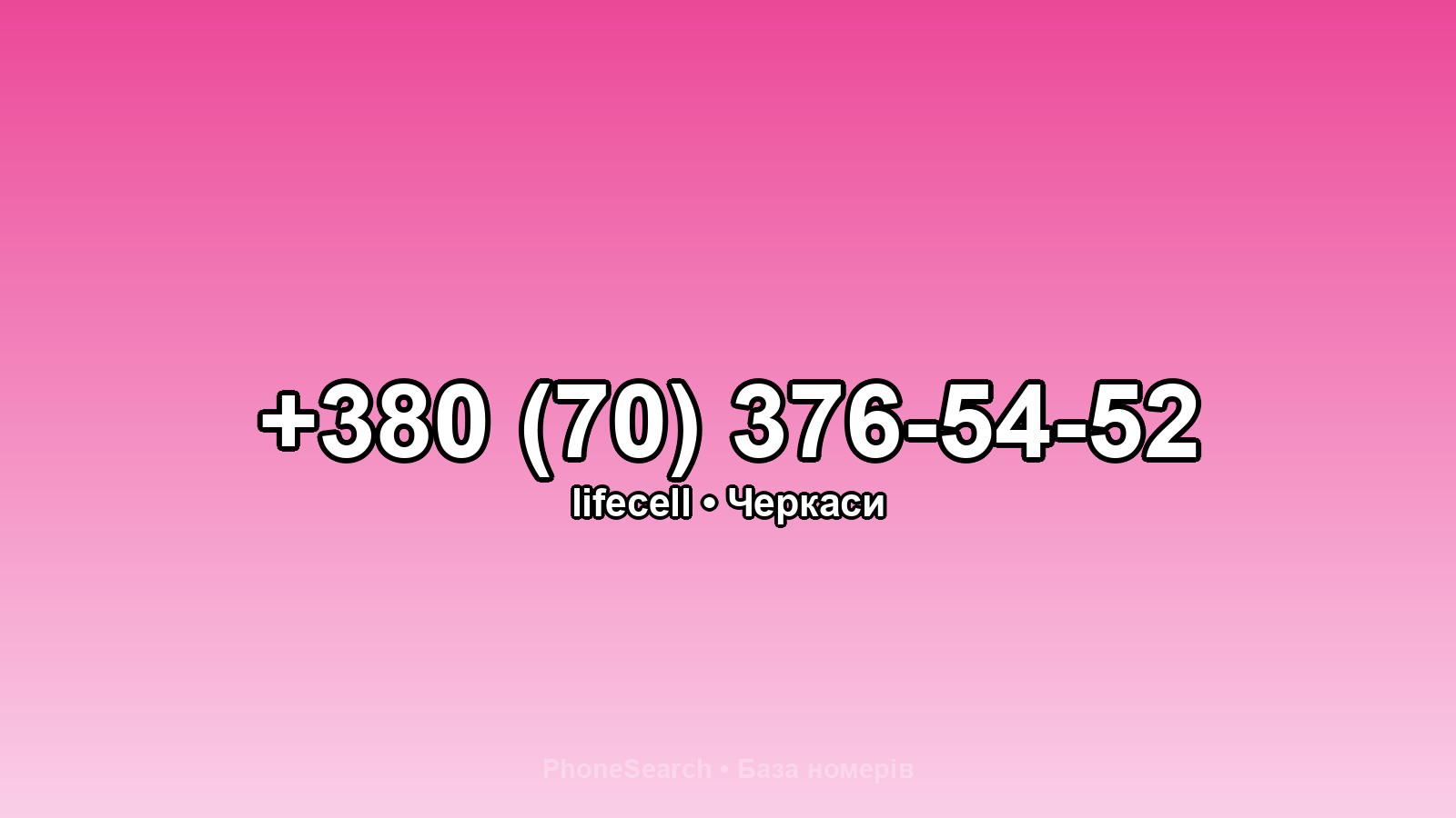 Номер +380 (70) 376-54-52 - вариант 2